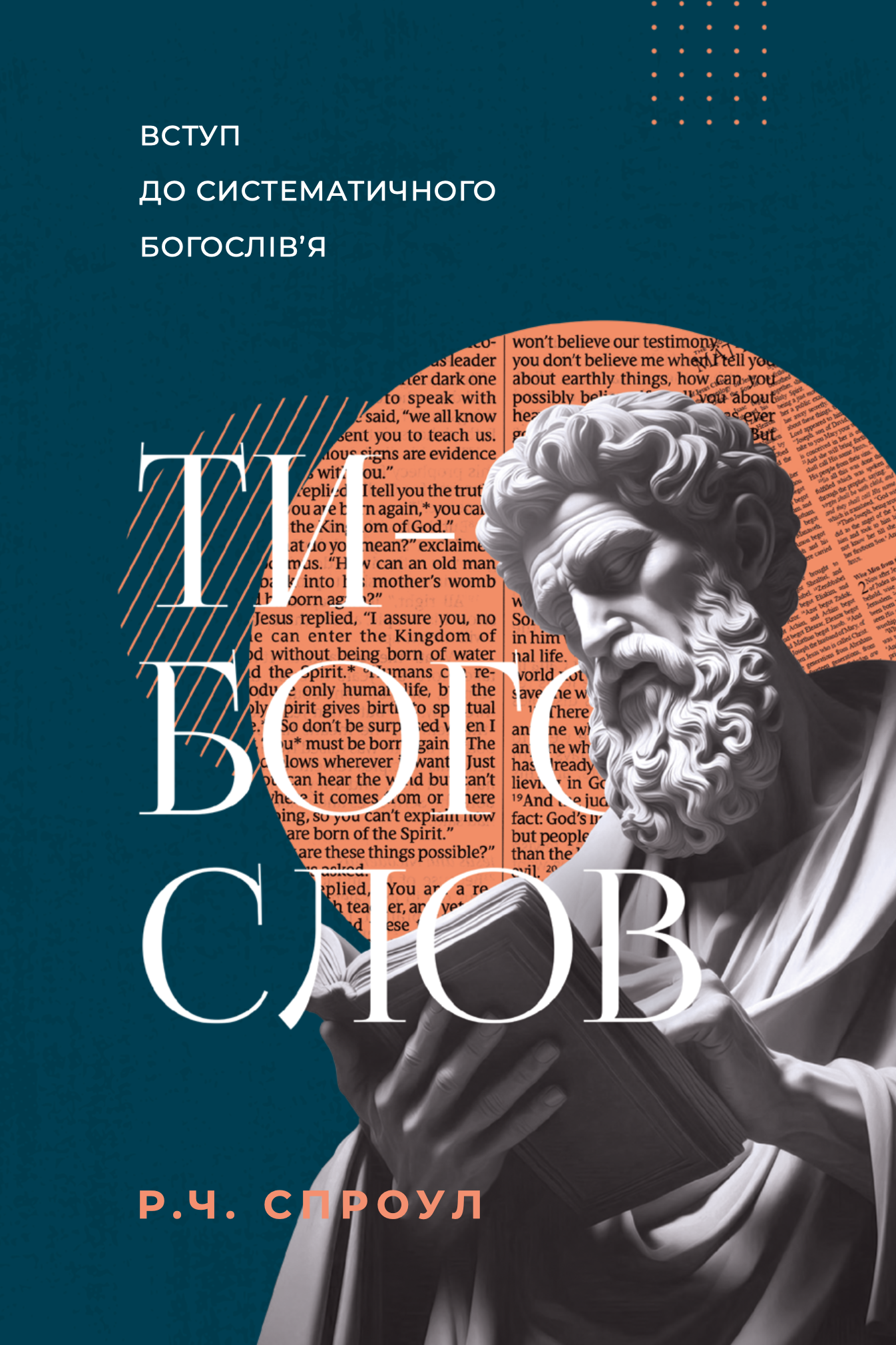 Ти - богослов. Введення до систематичного богослів'я