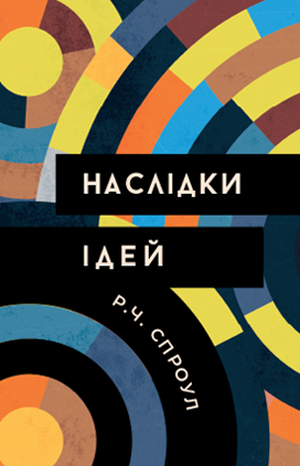 Наслідки ідей