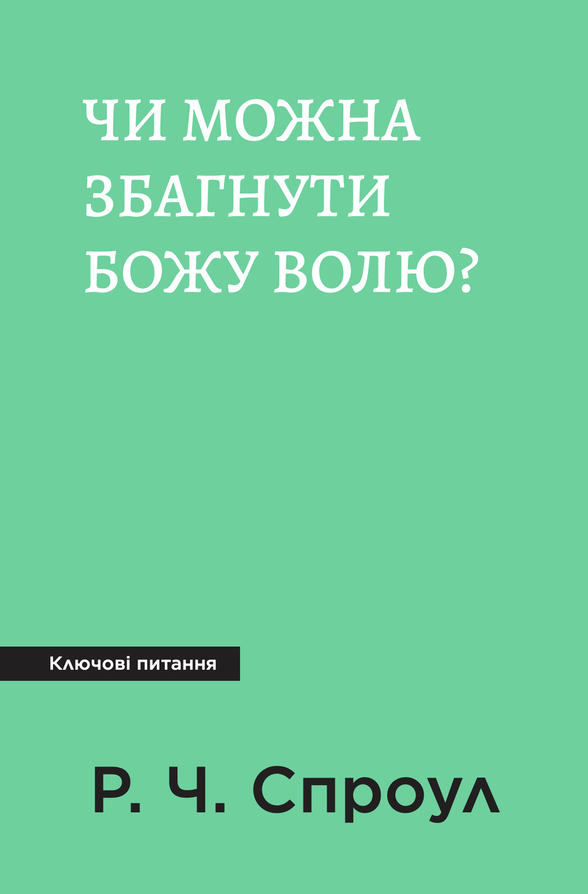 Чи можна збагнути волю Бога?
