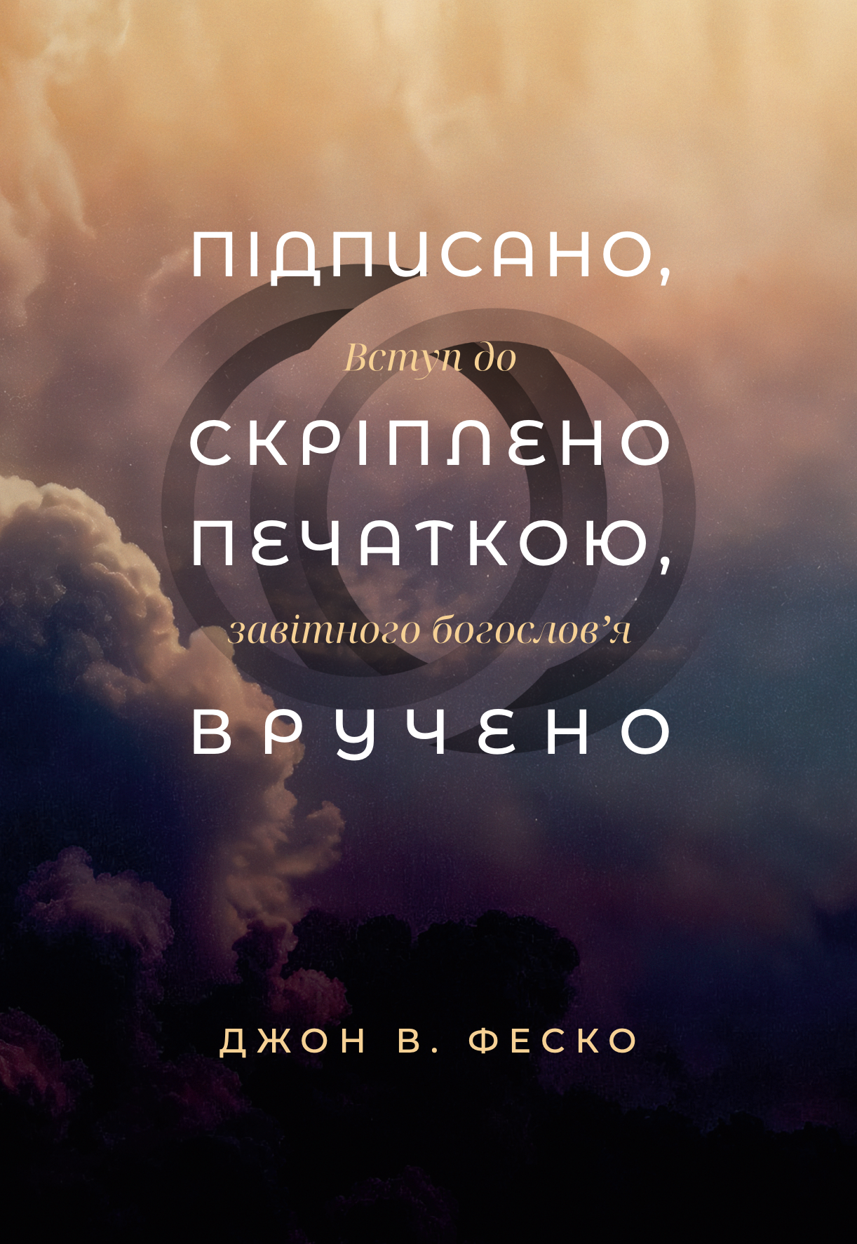 Підписано, скріплено печаткою, вручено. Вступ до завітного богослов'я.