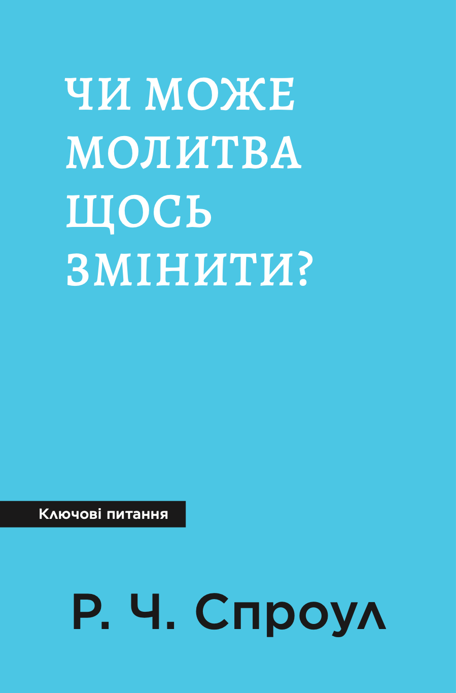 Чи може молитва щось змінити?